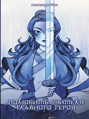 cover image of Полюбить учителя главного героя
